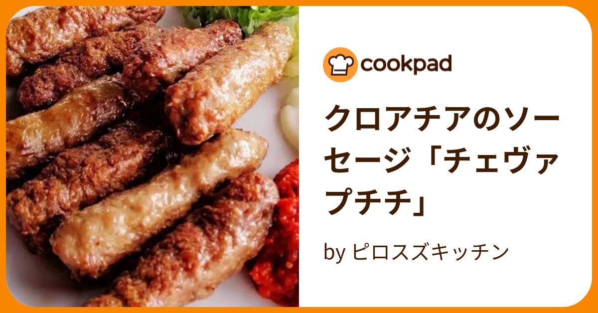 クロアチアのソーセージ「チェヴァプチチ」 by ピロスズキッチン 【クックパッド】 簡単おいしいみんなのレシピが396万品