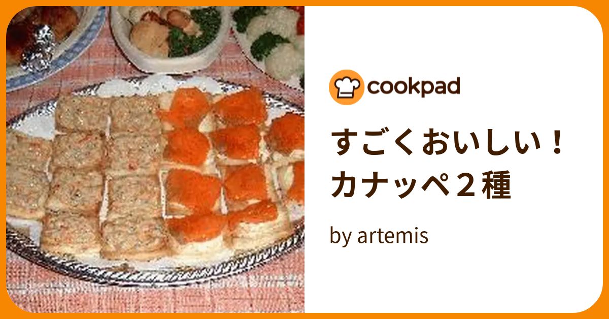 すごくおいしい！カナッペ2種 by artemis 【クックパッド】 簡単おいしいみんなのレシピが395万品