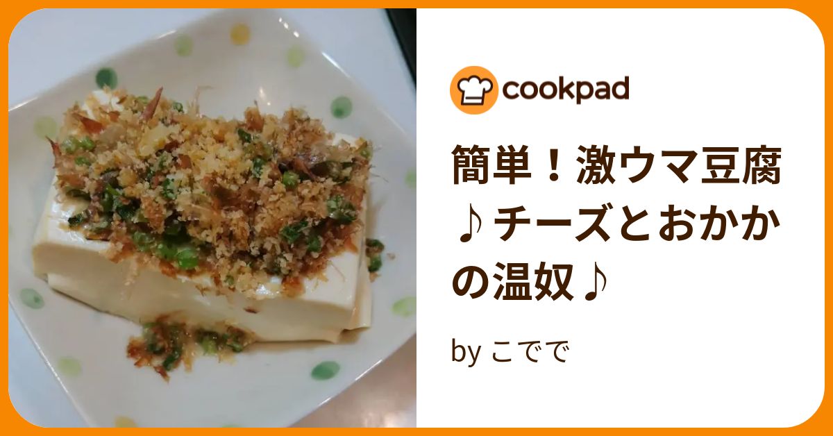 簡単！激ウマ豆腐♪チーズとおかかの温奴♪ By こでで 【クックパッド】 簡単おいしいみんなのレシピが395万品