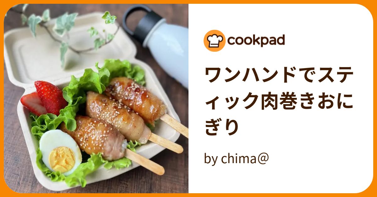 ワンハンドでスティック肉巻きおにぎり by chima＠