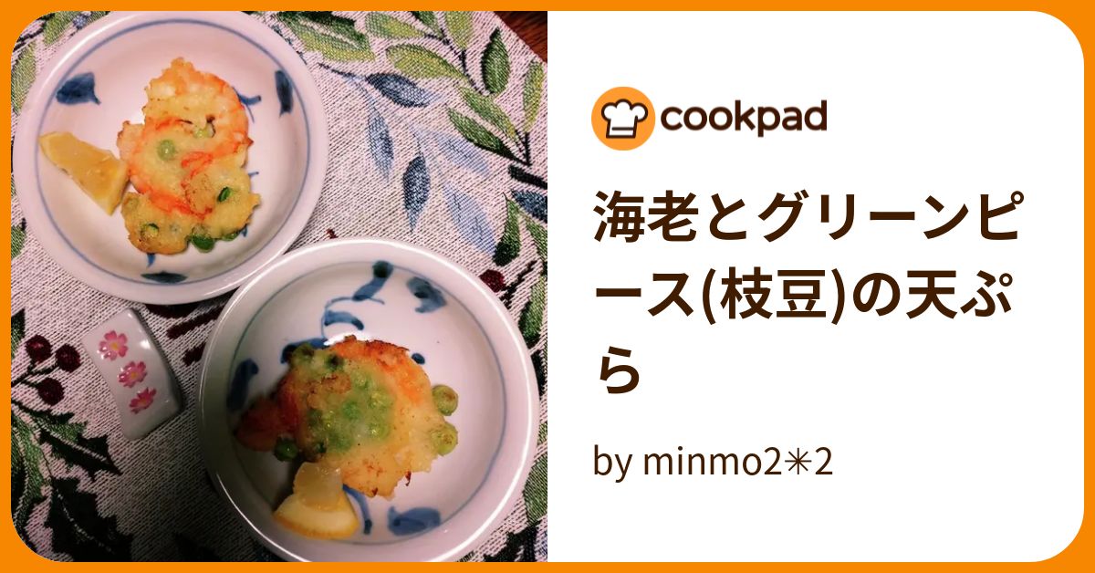 海老とグリーンピースの天ぷら by minmo2 ️2 【クックパッド】 簡単おいしいみんなのレシピが388万品