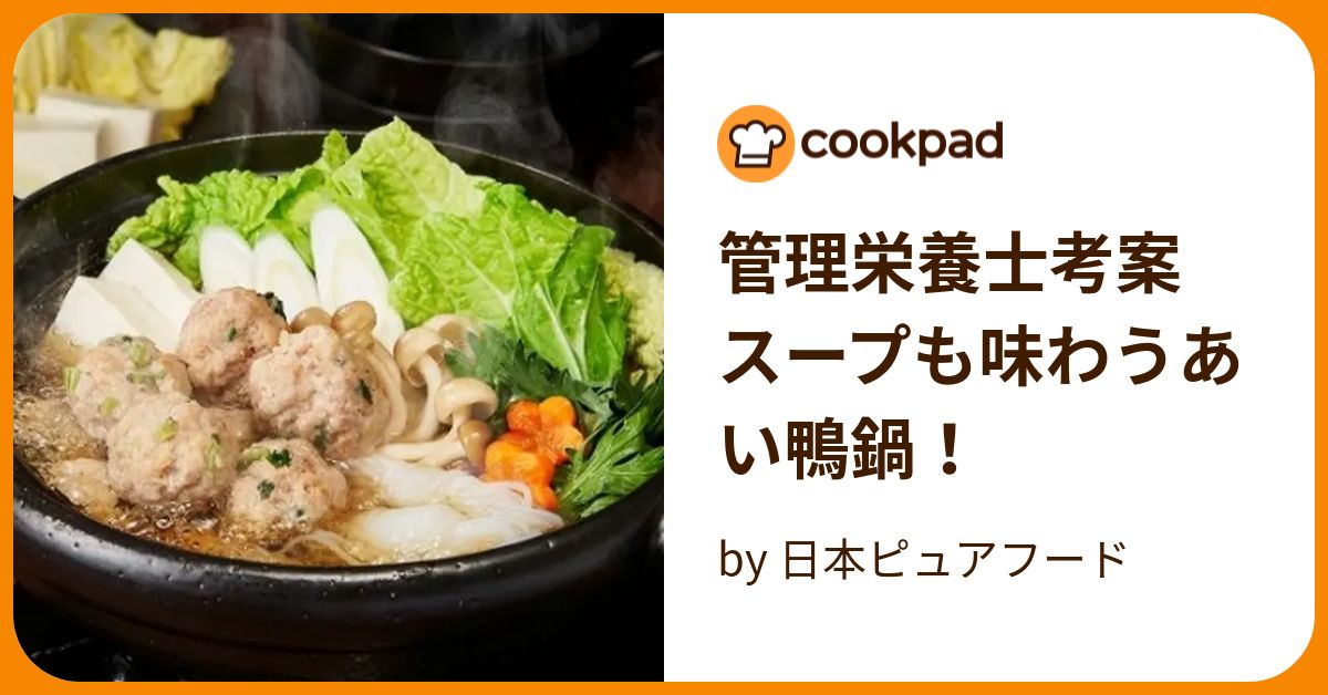 管理栄養士考案 スープも味わうあい鴨鍋！ By 日本ピュアフード 【クックパッド】 簡単おいしいみんなのレシピが394万品