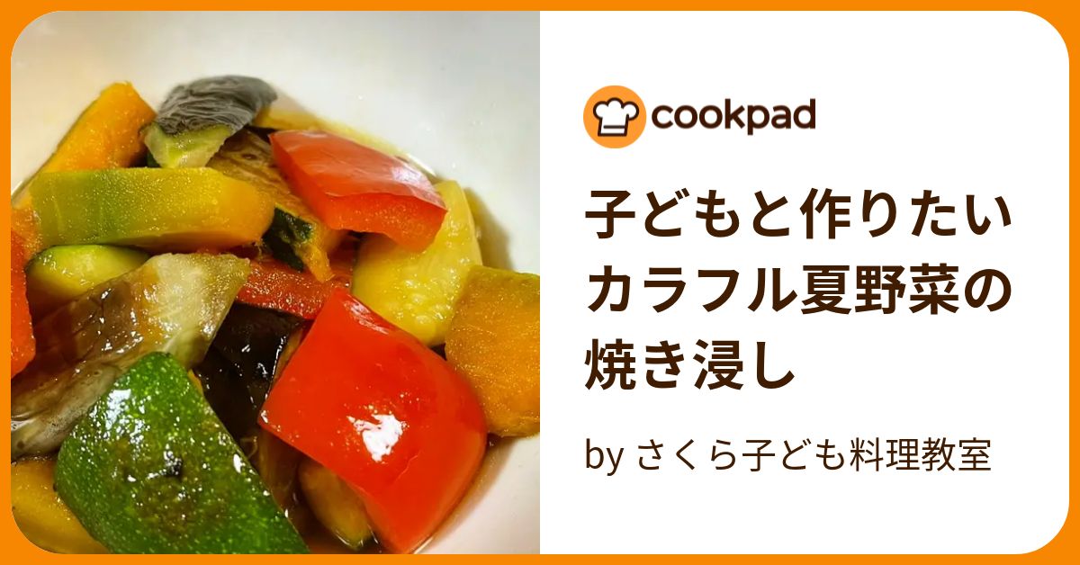 子どもと作りたいカラフル夏野菜の焼き浸し By さくら子ども料理教室 【クックパッド】 簡単おいしいみんなのレシピが395万品