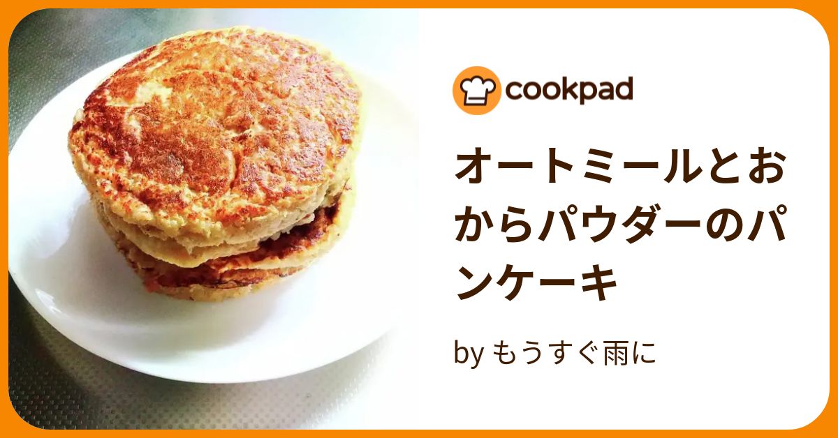 オートミールとおからパウダーのパンケーキ by もうすぐ雨に 【クックパッド】 簡単おいしいみんなのレシピが390万品... 