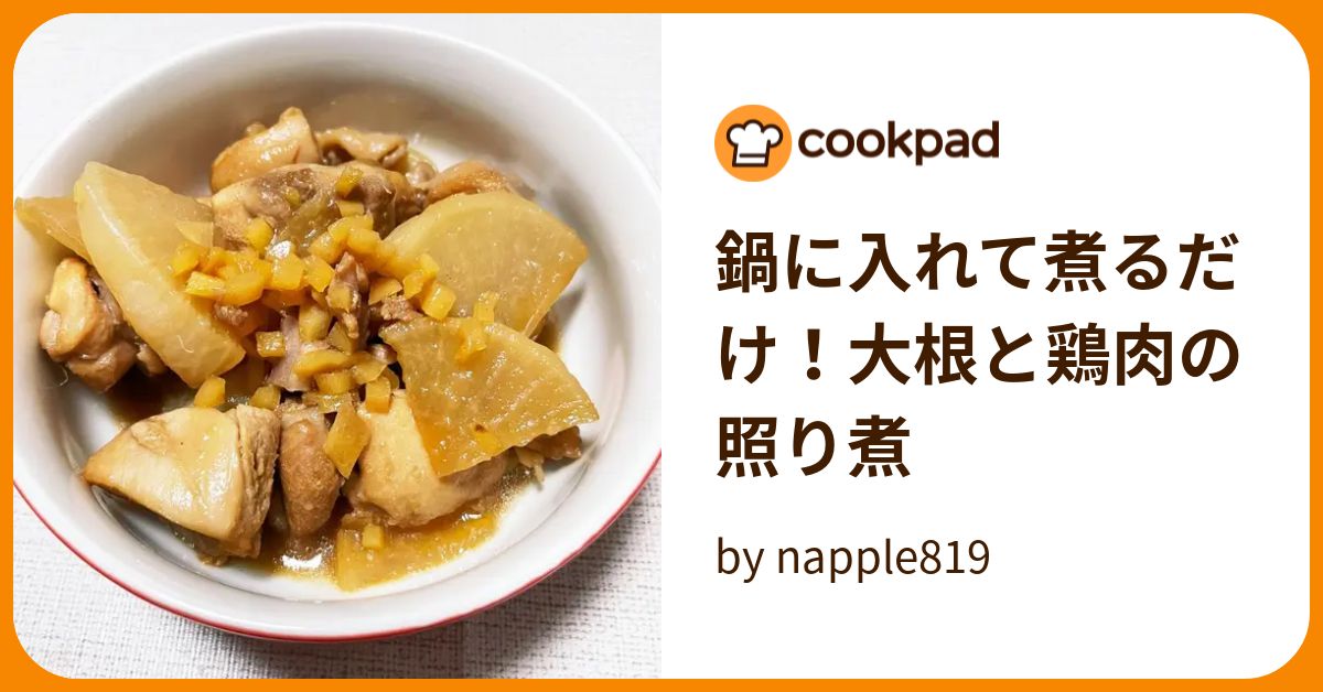 鍋に入れて煮るだけ！大根と鶏肉の照り煮 By Napple819 【クックパッド】 簡単おいしいみんなのレシピが396万品 3241