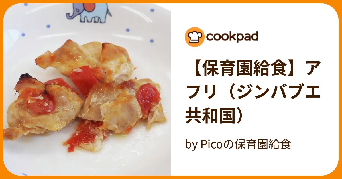 【保育園給食】アフリ（ジンバブエ共和国） By Picoの保育園給食 【クックパッド】 簡単おいしいみんなのレシピが394万品