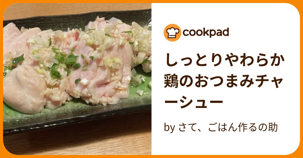 しっとりやわらか鶏のおつまみチャーシュー By さて、ごはん作るの助 【クックパッド】 簡単おいしいみんなのレシピが392万品 9381