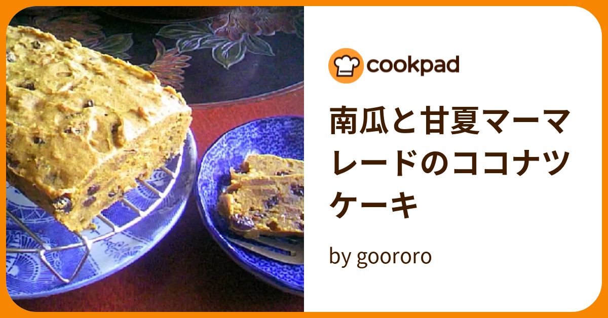 南瓜と甘夏マーマレードのココナツケーキ by goodaroro