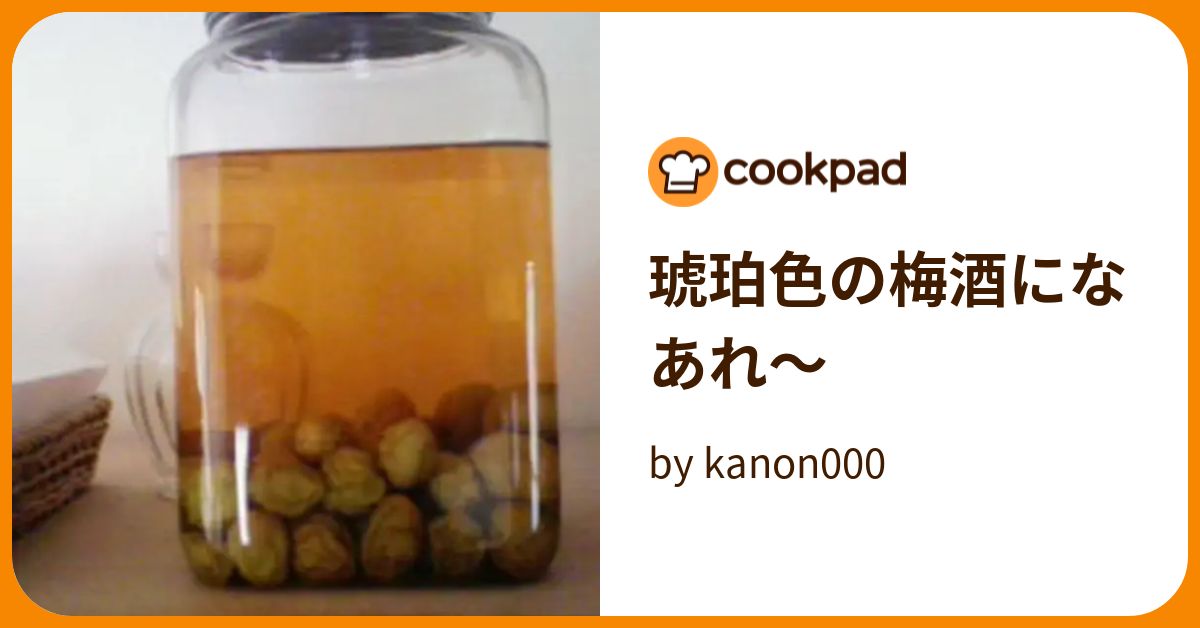 琥珀色の梅酒になあれ～ by kanon000 【クックパッド】 簡単おいしいみんなのレシピが393万品