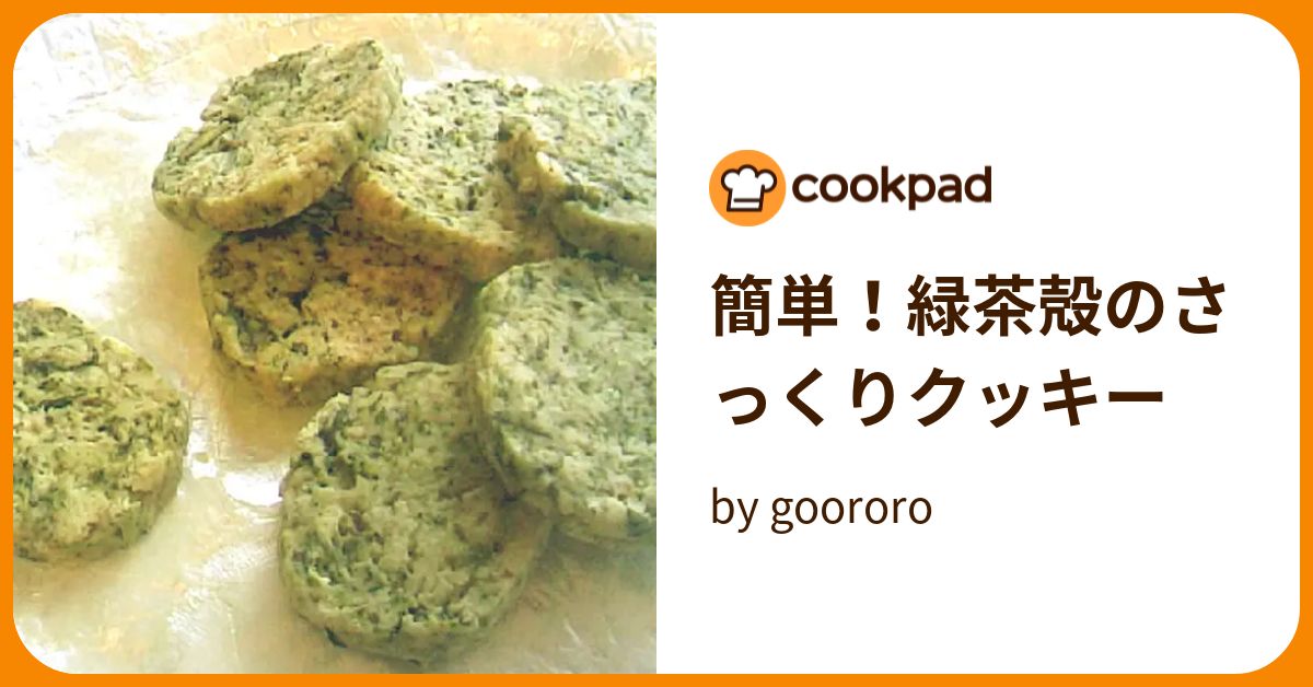 簡単！緑茶殻のさっくりクッキー by goodaroro