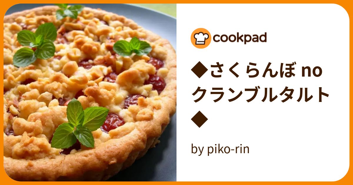 ◆さくらんぼ no クランブルタルト◆ by piko-rin 【クックパッド】 簡単おいしいみんなのレシピが383万品