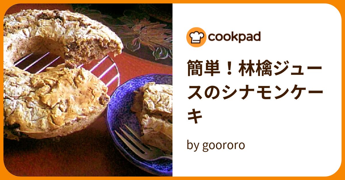 簡単！林檎ジュースのシナモンケーキ by goodaroro