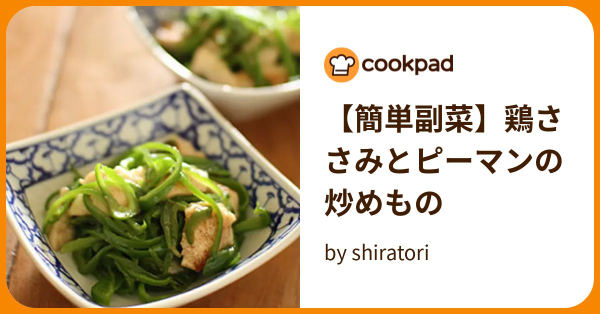 【簡単副菜】鶏ささみとピーマンの炒めもの By Shiratori 【クックパッド】 簡単おいしいみんなのレシピが396万品