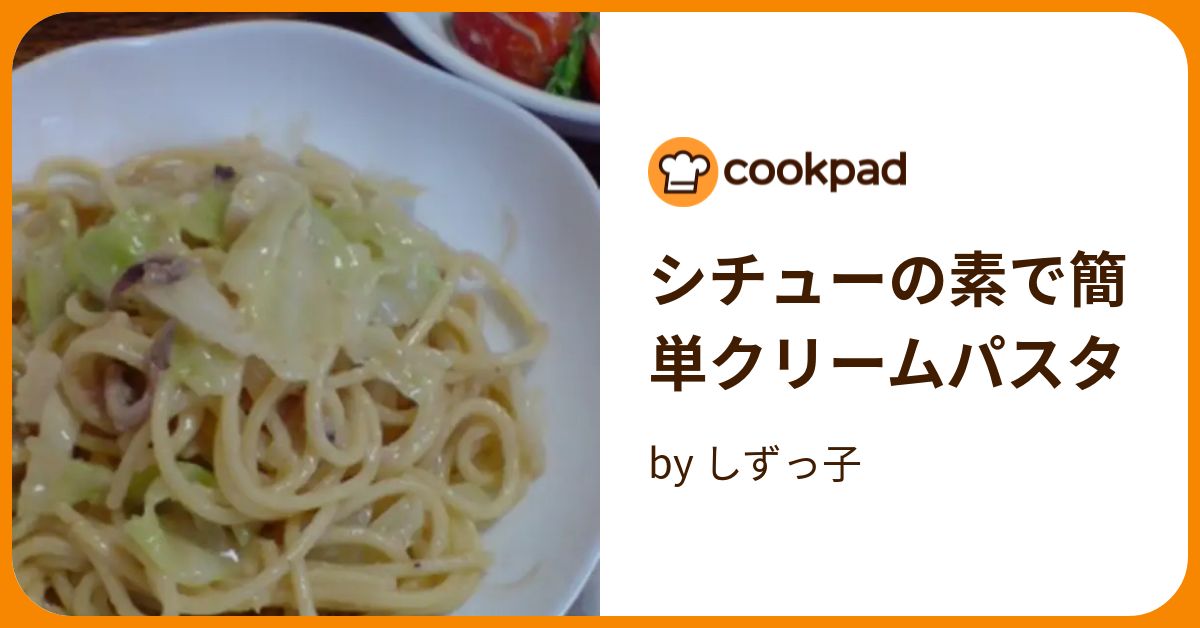 シチューの素で簡単クリームパスタ by しずっ子 【クックパッド】 簡単おいしいみんなのレシピが394万品