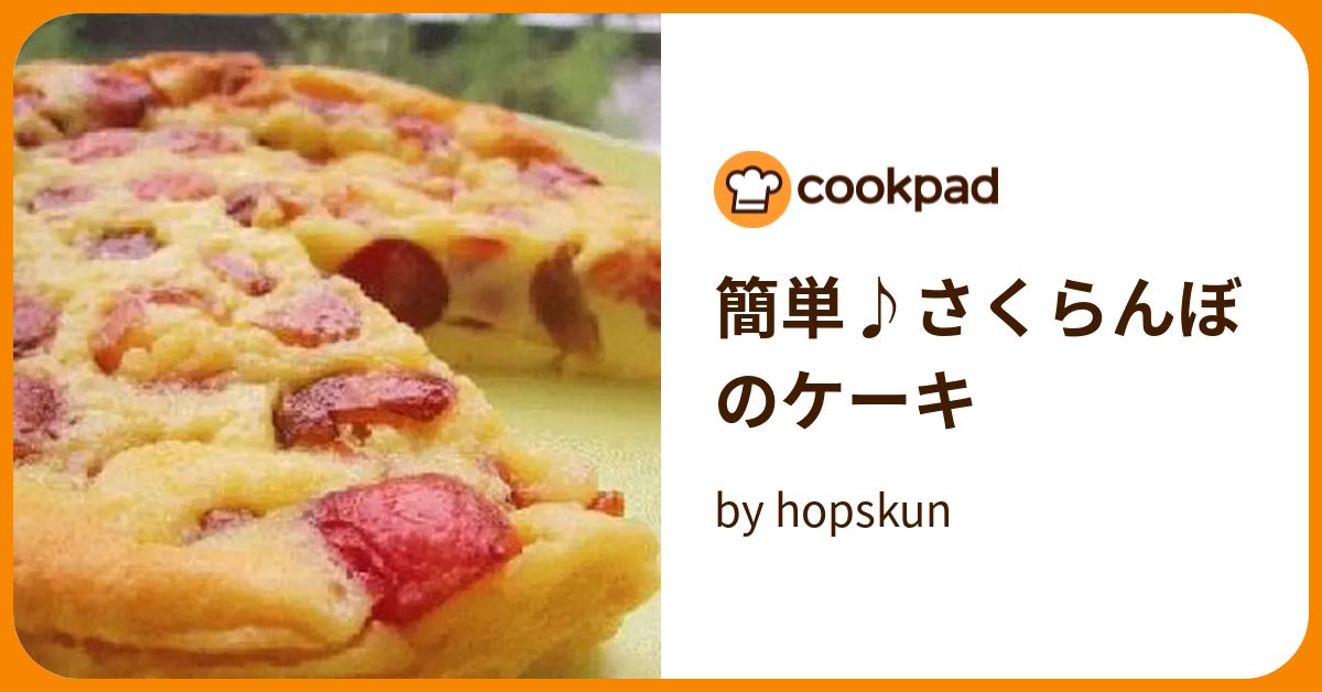 簡単♪さくらんぼのケーキ by hopskun 【クックパッド】 簡単おいしいみんなのレシピが379万品