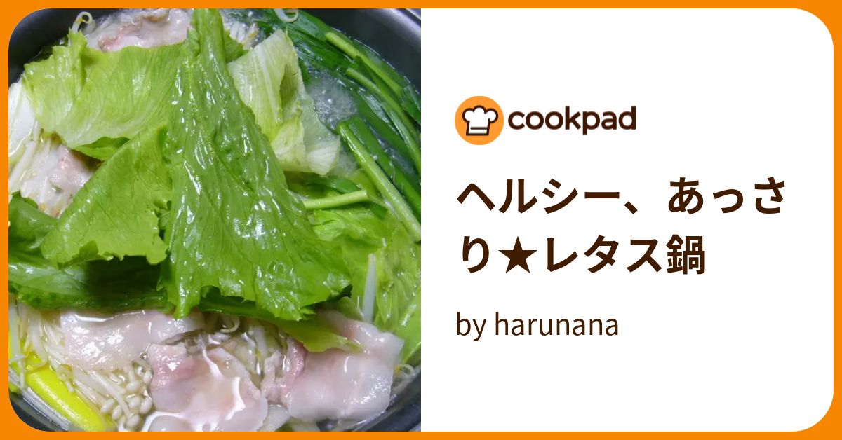 ヘルシー、あっさり★レタス鍋 by harunana