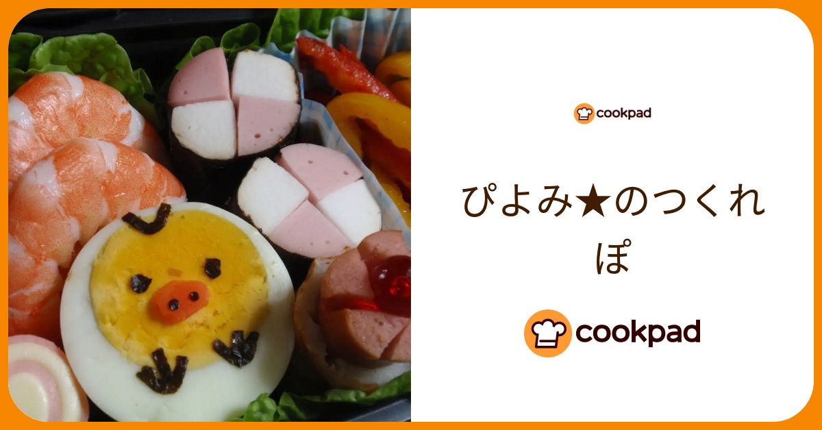 ぴよみ★が作った料理 - 2009/05/01 【クックパッド】 簡単おいしいみんなのレシピが383万品 ぴよみ★のつくれぽ