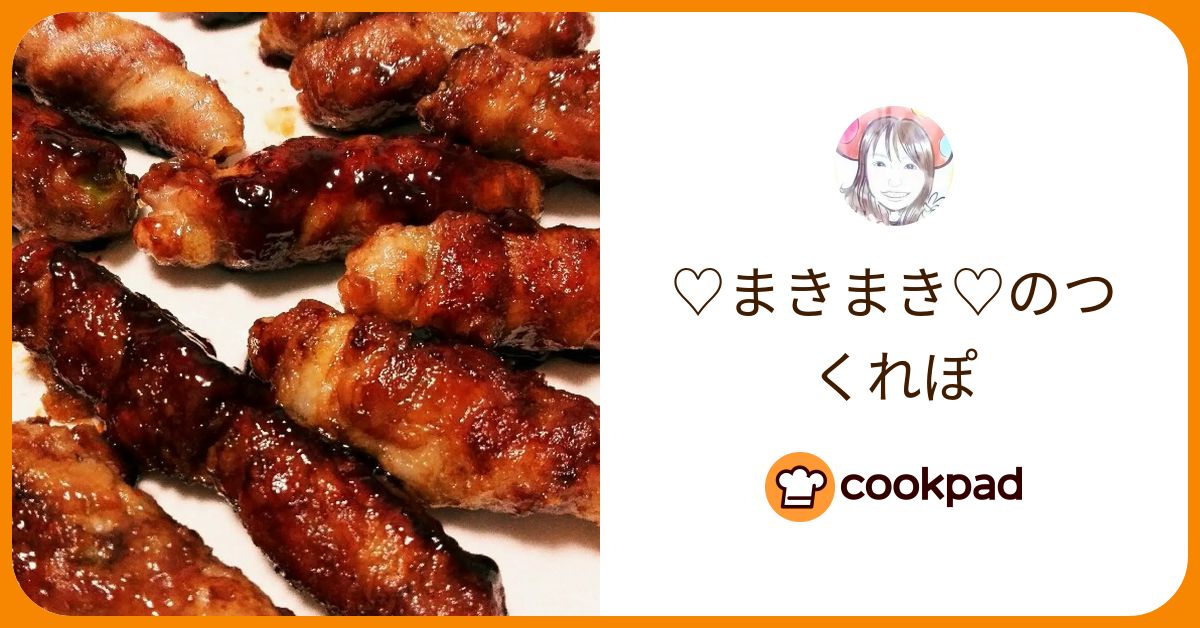♡まきまき♡が作った料理 - 2016/06/27 【クックパッド】 簡単おいしいみんなのレシピが392万品 ♡まきまき♡のつくれぽ