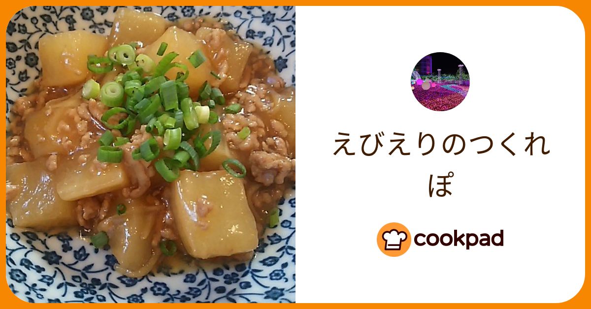 えびえりが作った料理 - 2018/12/11 【クックパッド】 簡単おいしいみんなのレシピが382万品 えびえりのつくれぽ