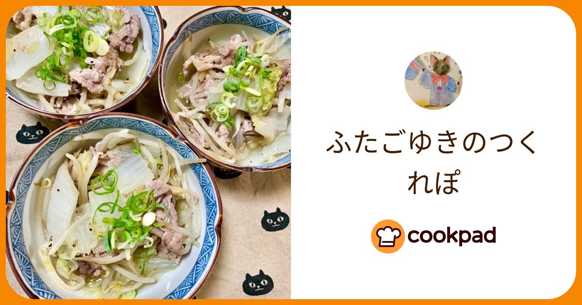 ふたごゆきが作った料理 - 2019/10/05 【クックパッド】 簡単おいしいみんなのレシピが384万品 ふたごゆきのつくれぽ