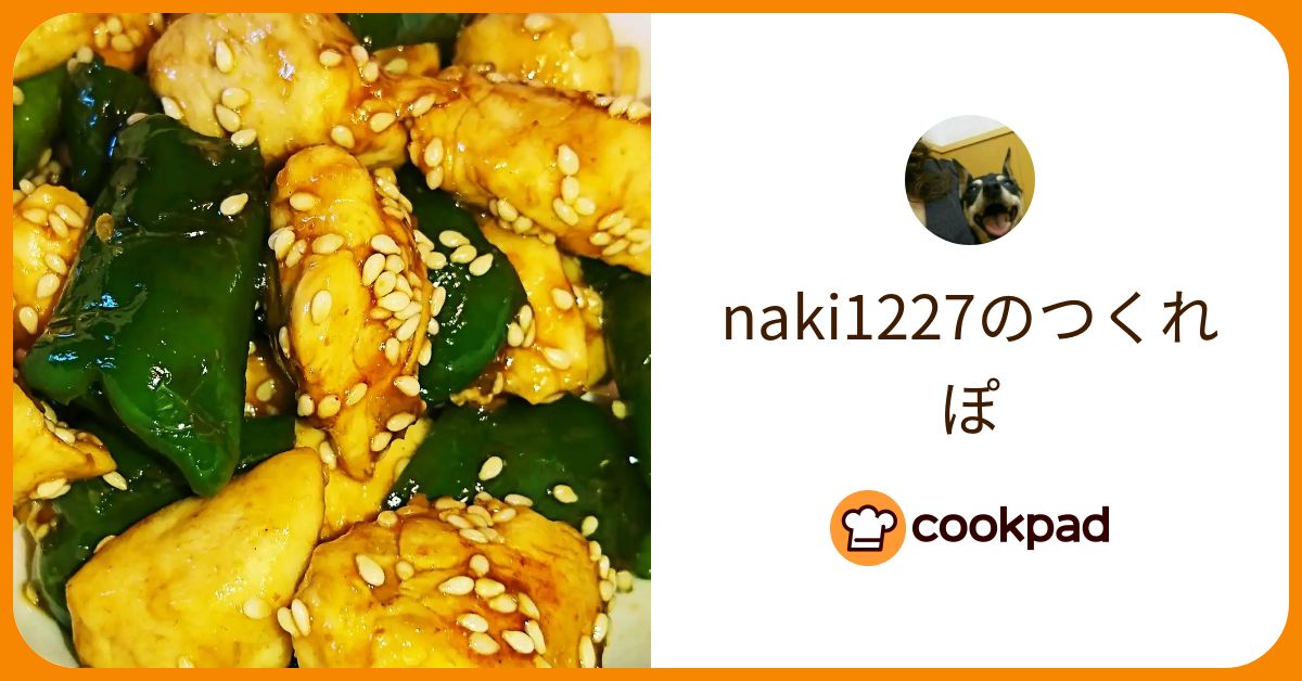naki1227が作った料理 - 2021/09/18 【クックパッド】 簡単おいしいみんなのレシピが384万品 naki1227のつくれぽ