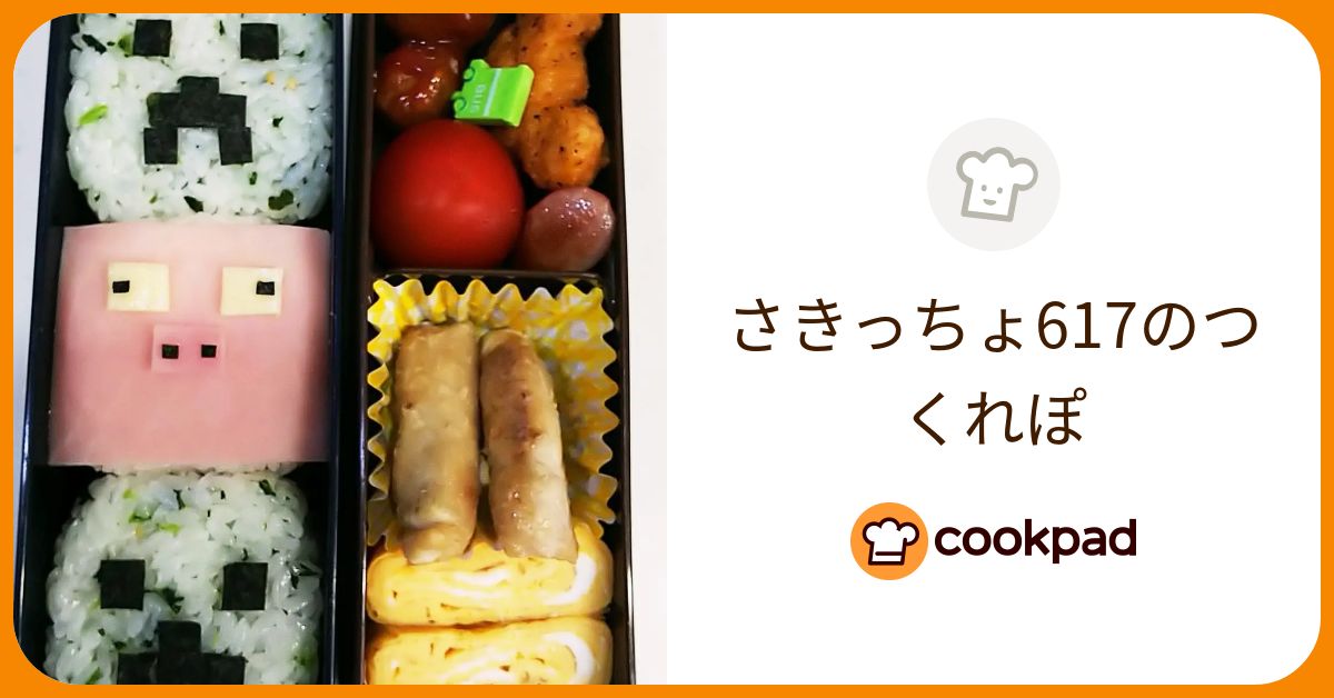 さきっちょ617が作った料理 - 2021/10/09 【クックパッド】 簡単おいしいみんなのレシピが384万品 さきっちょ617のつくれぽ