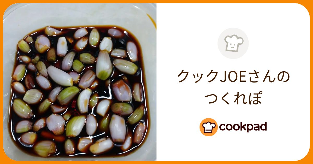 クックJOEさんが作った料理 - 2022/08/13 【クックパッド】 簡単おいしいみんなのレシピが383万品 クックJOEさんのつくれぽ