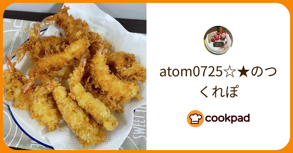 atom0725☆★が作った料理 - 2022/09/28 【クックパッド】 簡単おいしいみんなのレシピが388万品 atom0725☆★のつくれぽ