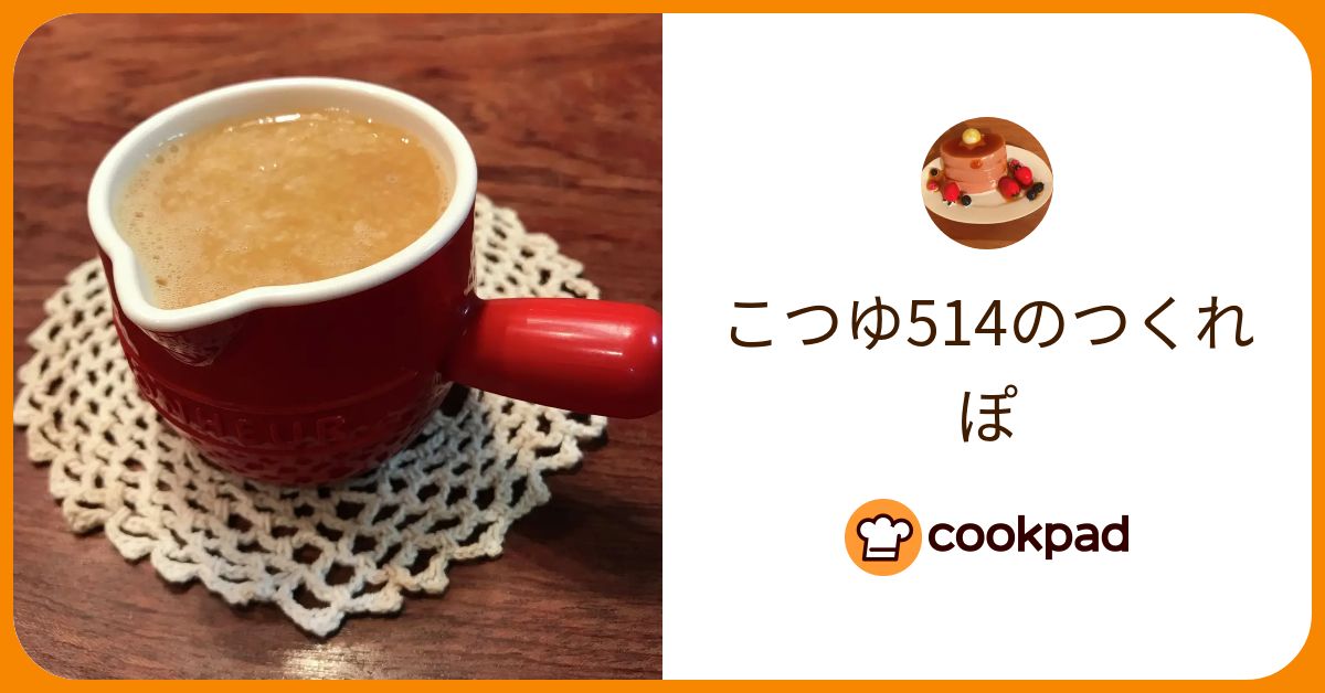 こつゆ514が作った料理 - 2022/10/17 【クックパッド】 簡単おいしいみんなのレシピが374万品 こつゆ514のつくれぽ