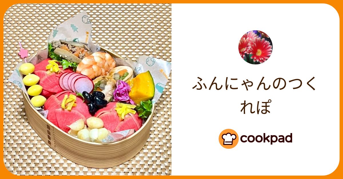ふんにゃんが作った料理 - 2023/12/28 【クックパッド】 簡単おいしいみんなのレシピが390万品 ふんにゃんのつくれぽ