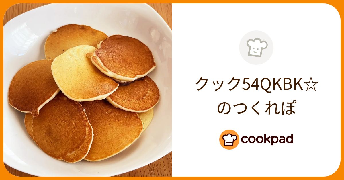 クック54QKBK☆が作った料理 - 2024/01/10 【クックパッド】 簡単おいしいみんなのレシピが390万品 クック54QKBK☆のつくれぽ