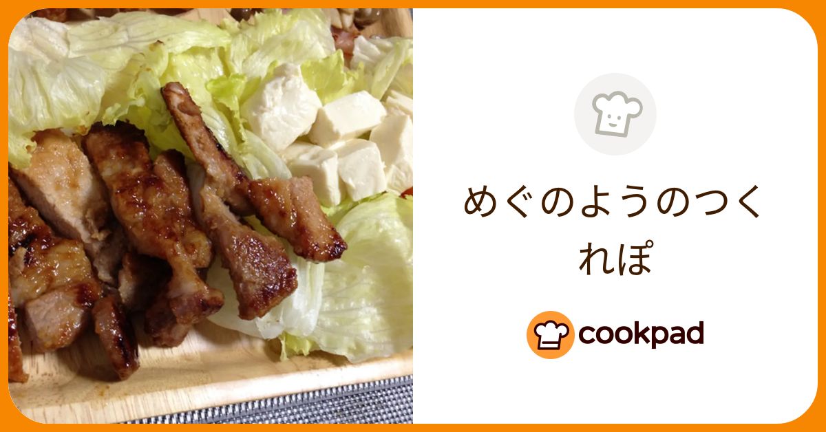 めぐのようが作った料理 - 2013/07/04 【クックパッド】 簡単おいしいみんなのレシピが373万品 めぐのようのつくれぽ